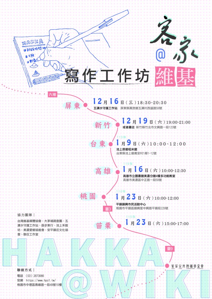 「客家@維基」2020/12月至2021/1月場次之預定舉辦場次