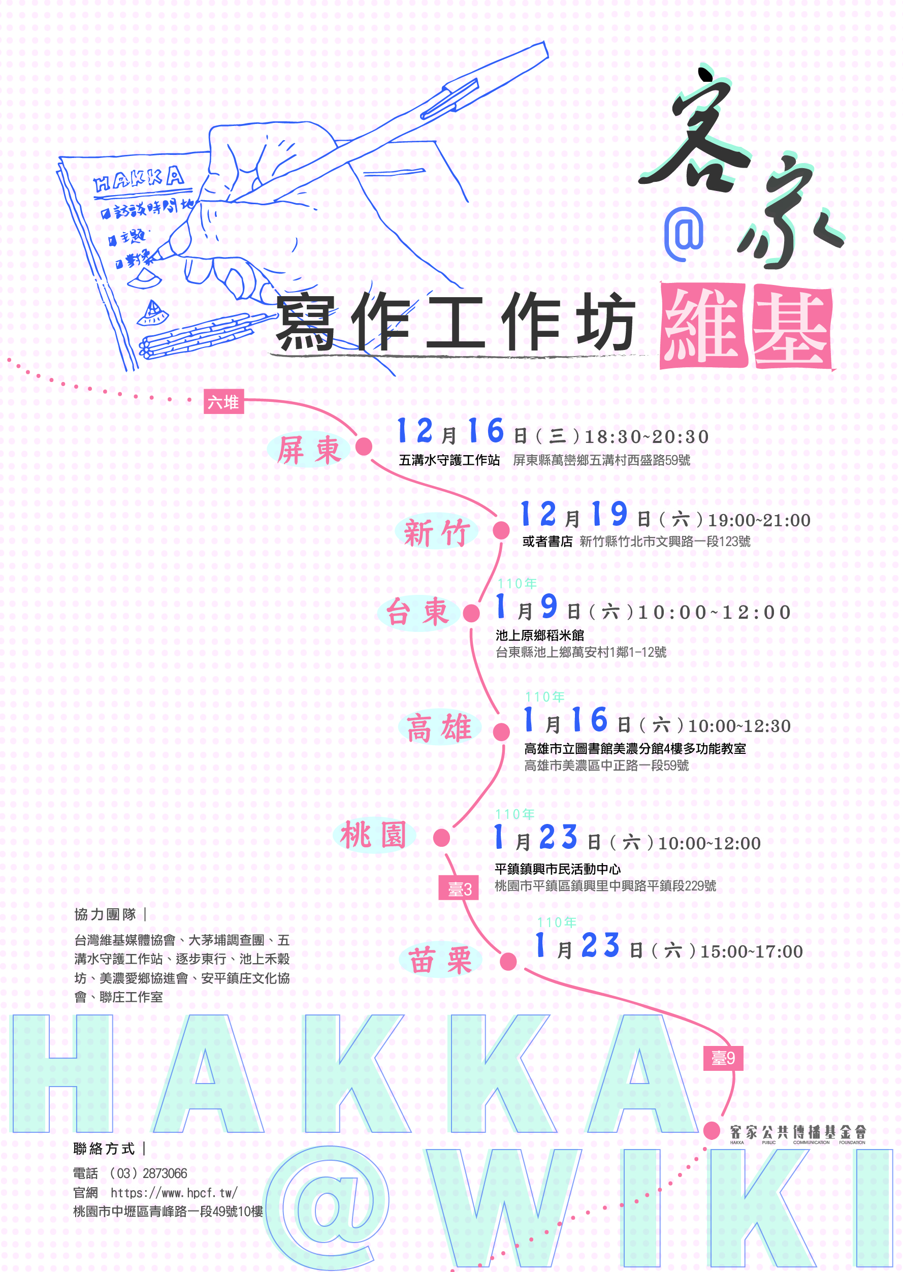 Read more about the article 【客家@維基】共筆計畫－寫作工作坊