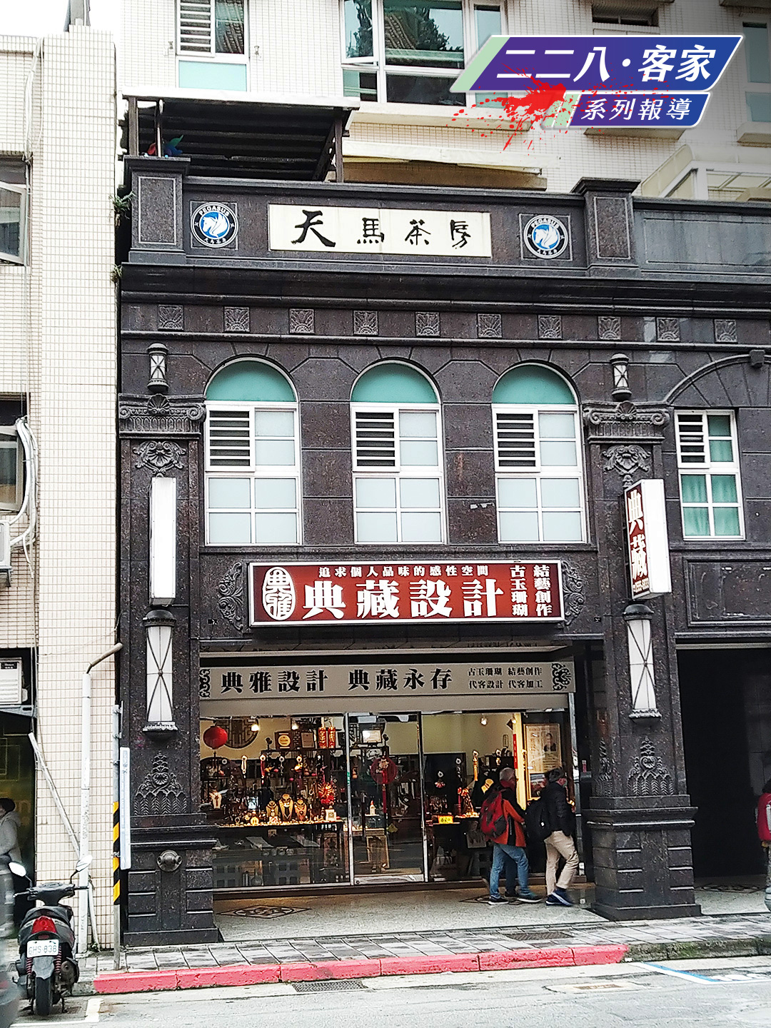 Read more about the article 【二二八．客家】走一趟不義遺址　尋找淹沒在都市的歷史