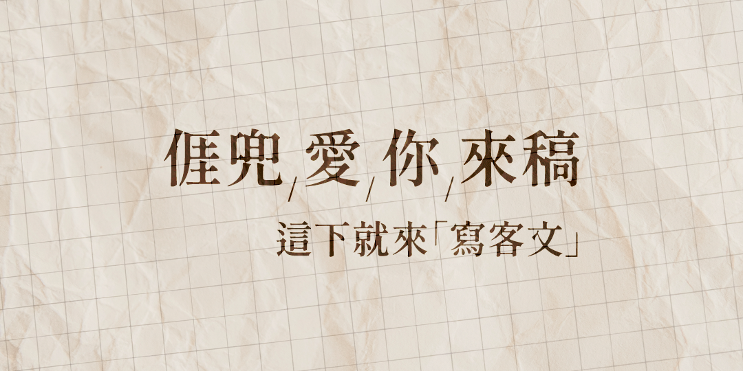 Read more about the article 【徵稿】這下就來「寫客文」　亻厓兜愛你來稿