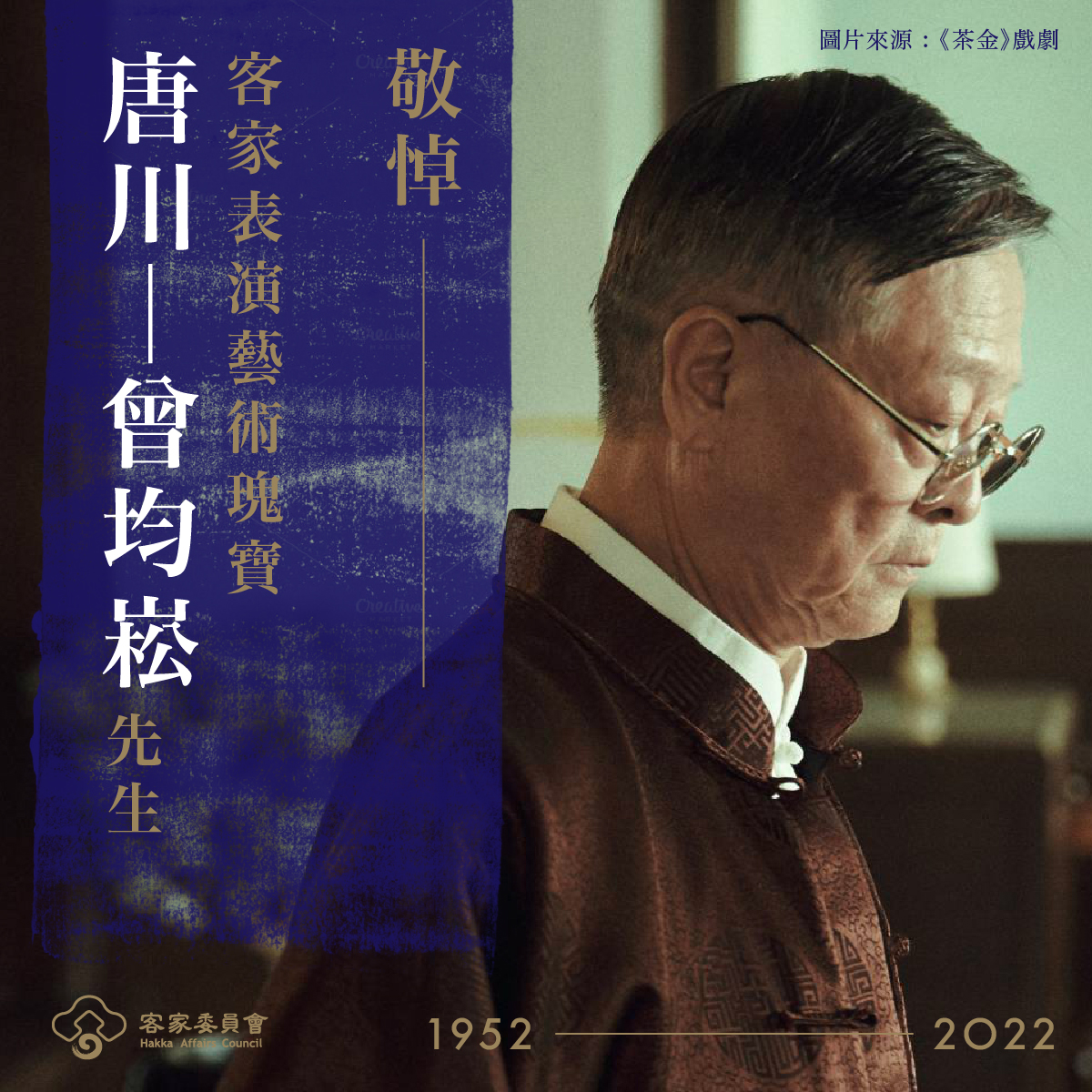 Read more about the article 唐川辭世　客委會發文敬悼「客家表演藝術瑰寶」