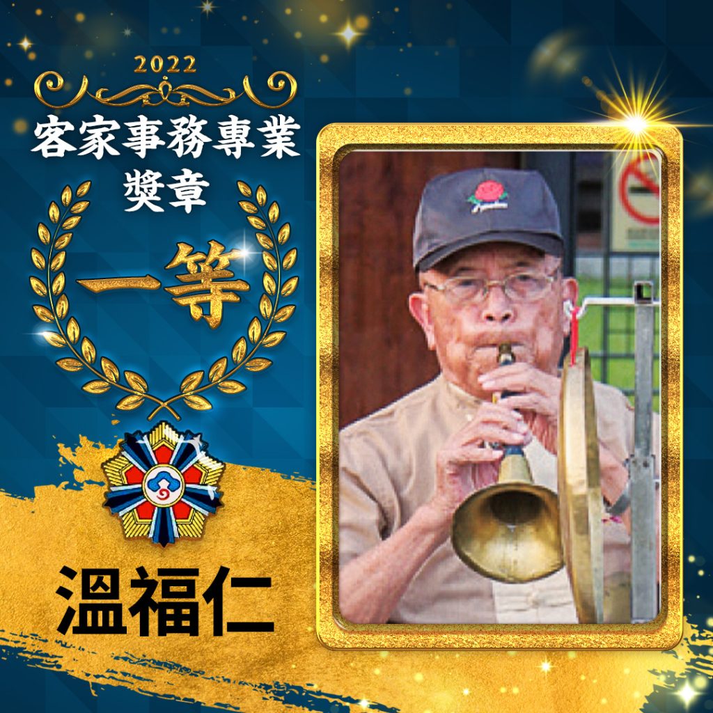 Read more about the article 客家榮耀／傳承客家八音一甲子　溫福仁獲一等獎章