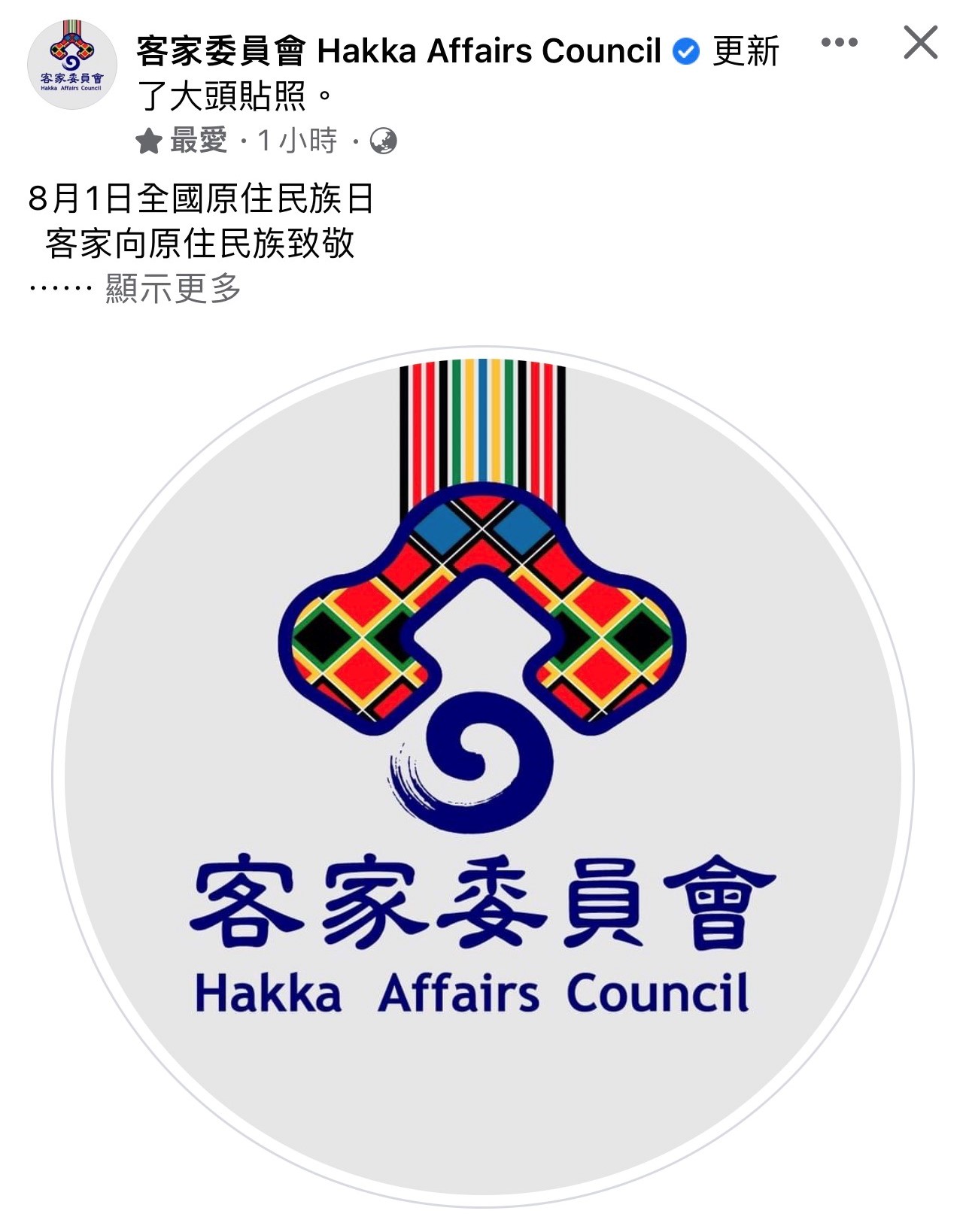 Read more about the article 8/1原住民族日  客委會「向原住民族致」會徽改這樣超吸睛！