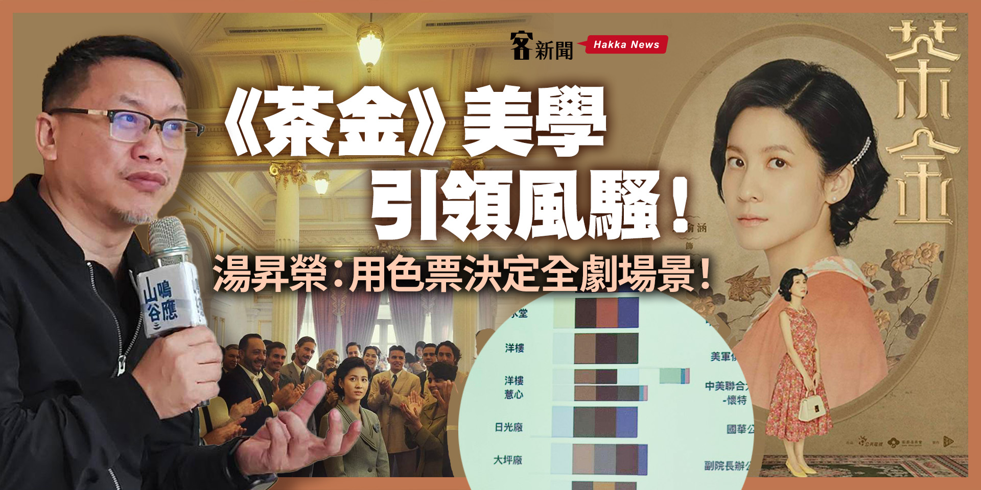 Read more about the article 《茶金》美學引領臺灣影視風騷！ 湯昇榮：用色票卡決定全劇場景！