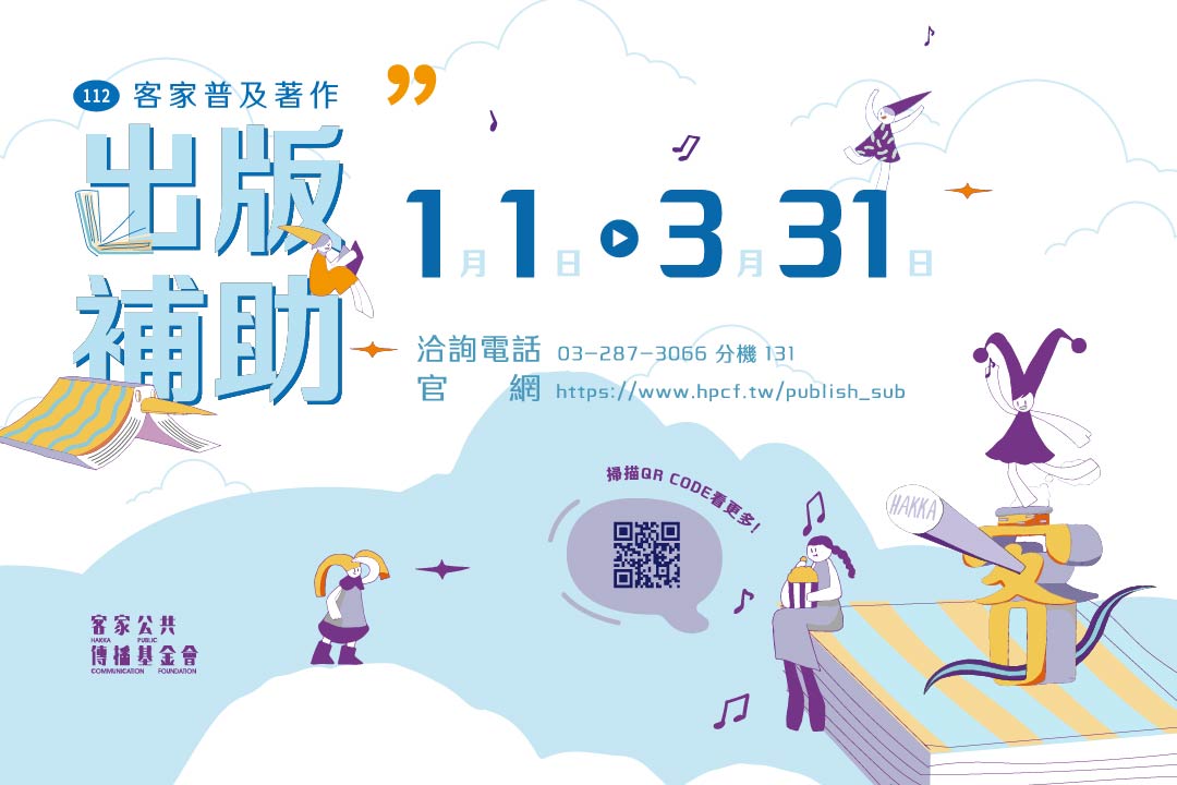 Read more about the article 【補助消息】「客家普及著作出版補助」截止收件至3月31日止