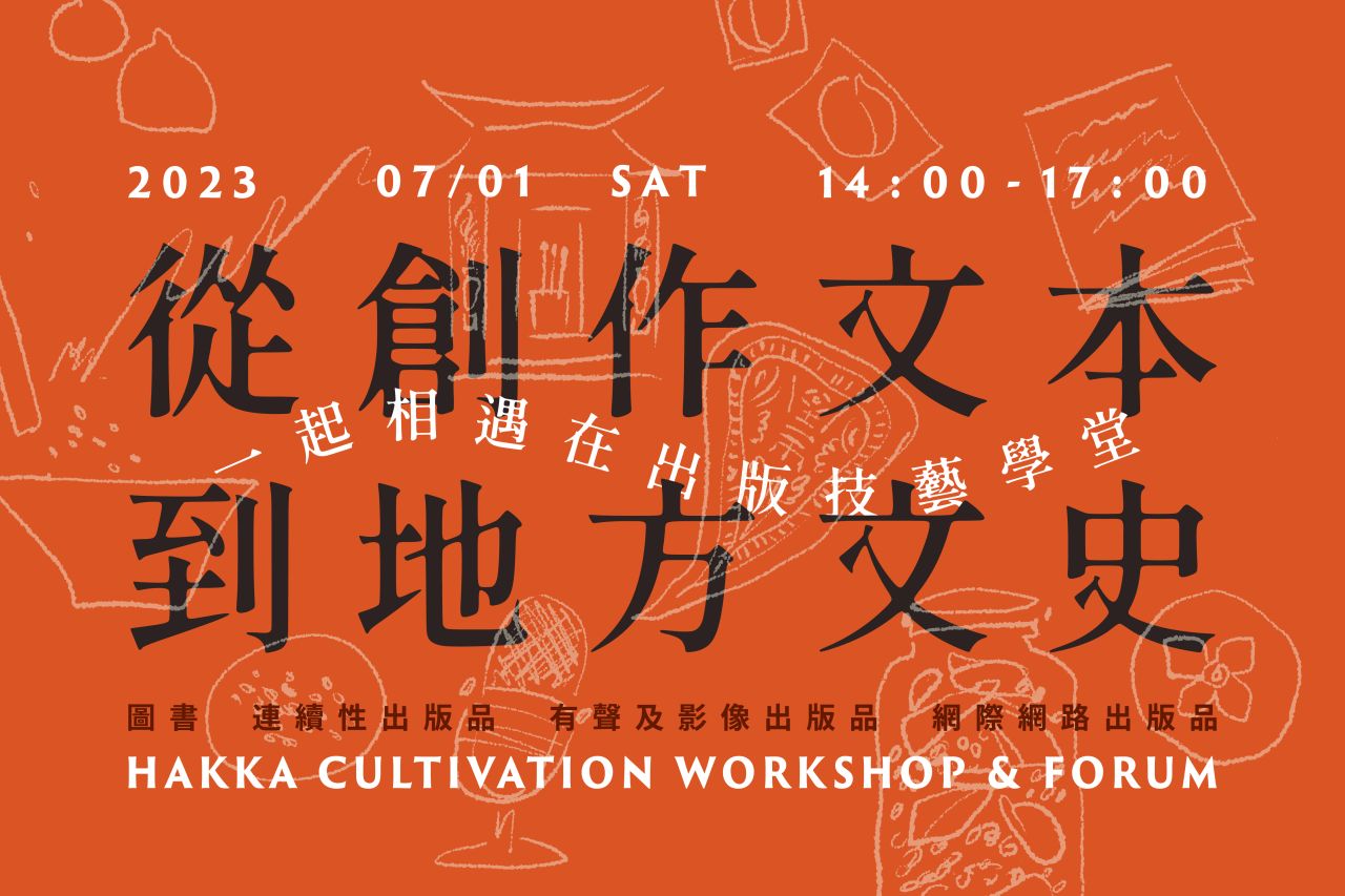 Read more about the article 【從創作文本到地方文史：一起相遇在出版技藝學堂】7/1 開課啦！