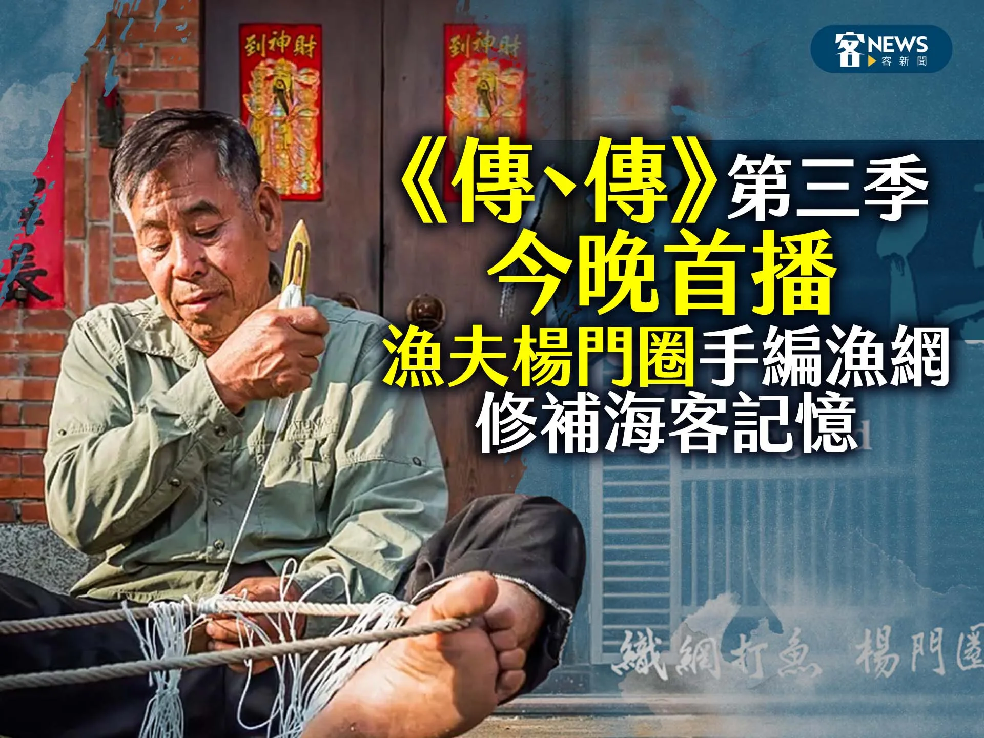 Read more about the article 《傳、傳》第三季首播　漁夫楊門圈手編漁網修補海客記憶