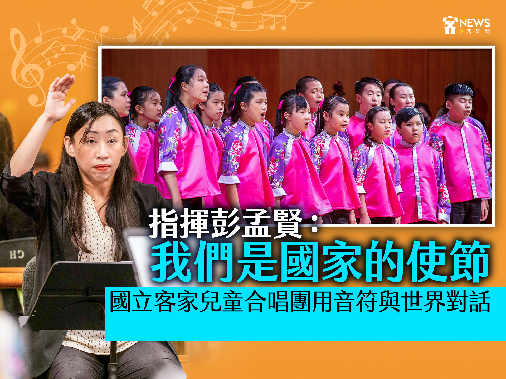 Read more about the article 國立客家兒童合唱團用音符與世界對話　指揮彭孟賢：我們是國家的使節
