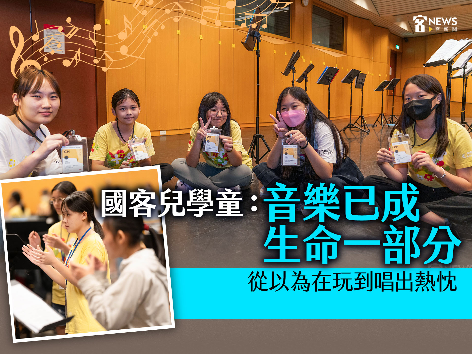 Read more about the article 從以為在玩到唱出熱忱　國客兒學童：音樂已成生命一部分