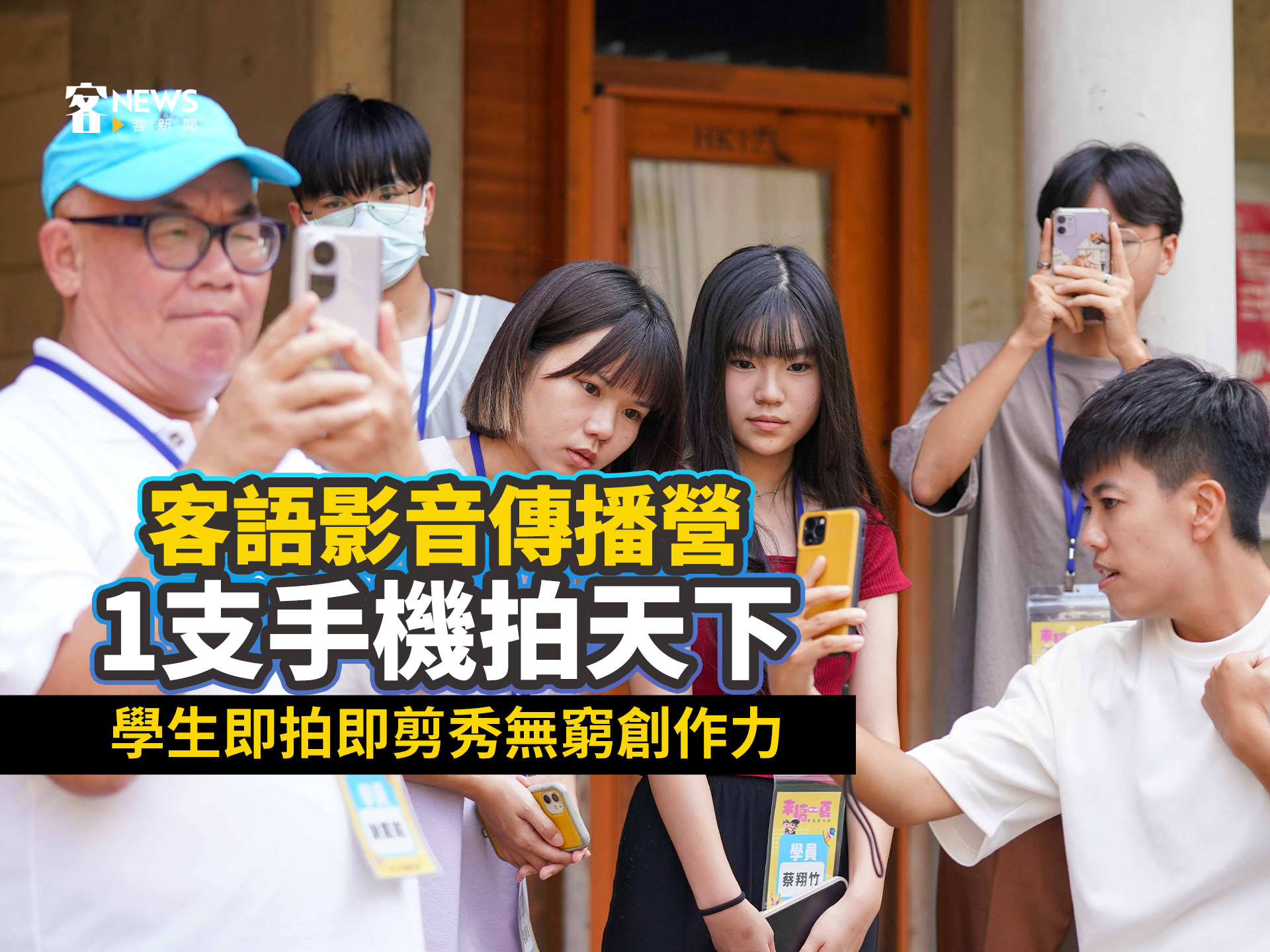 Read more about the article 客語影音傳播營1隻手機拍天下　即拍即剪秀無窮創作力