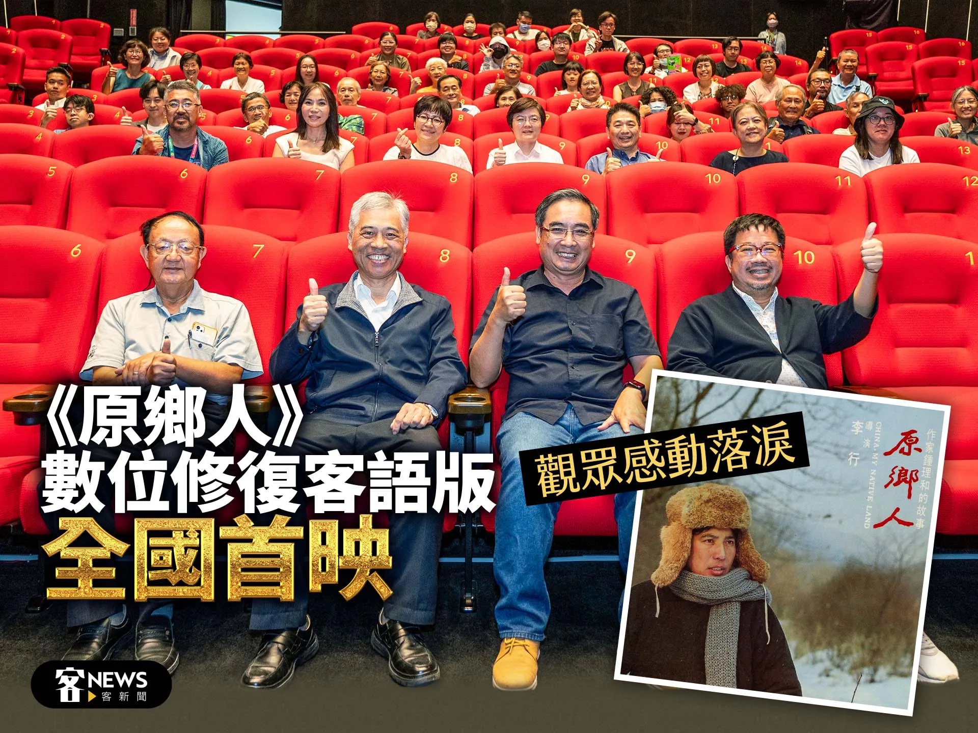 Read more about the article 《原鄉人》數位修復客語版全國首映，觀眾感動落淚