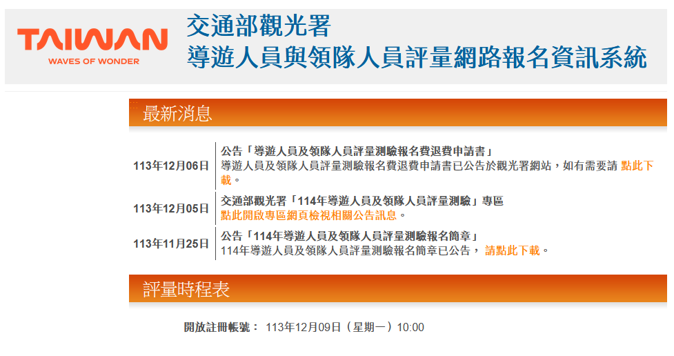 Read more about the article 交通部觀光署訊息：114年交通部觀光署導遊人員及領隊人員評量測驗開放報名(12月19日17時截止)