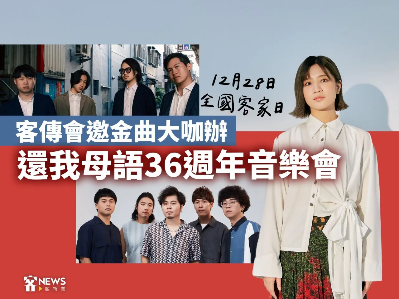 Read more about the article 12月28日全國客家日　客傳會邀金曲大咖辦「還我母語36週年音樂會」