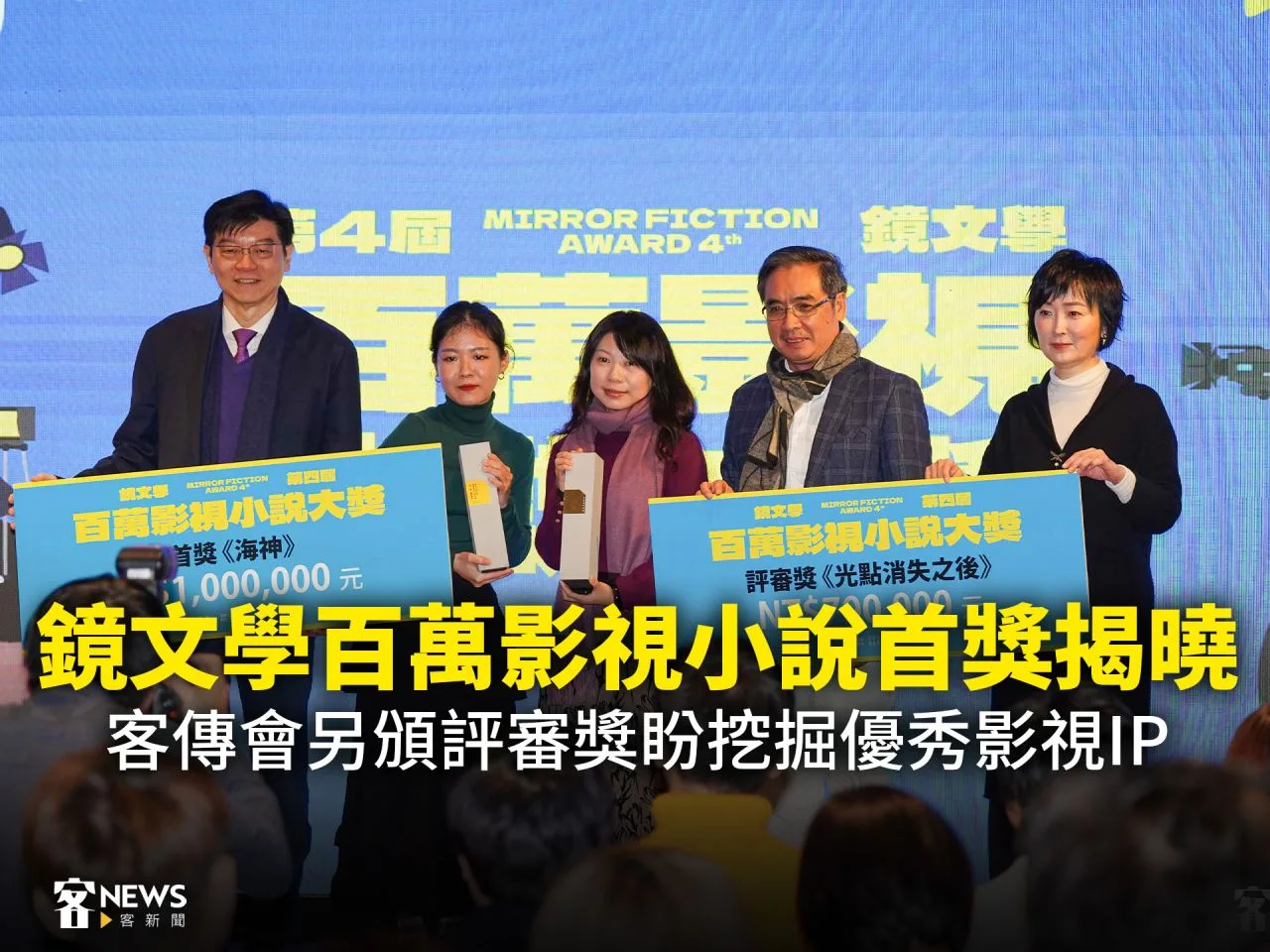 Read more about the article 鏡文學百萬影視小說首獎揭曉　客傳會另頒評審獎盼挖掘優秀影視IP
