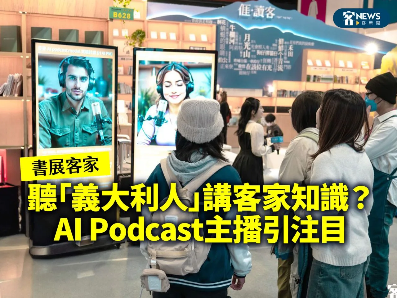 Read more about the article 書展客家／聽「義大利人」講客家知識？AI Podcast主播引注目