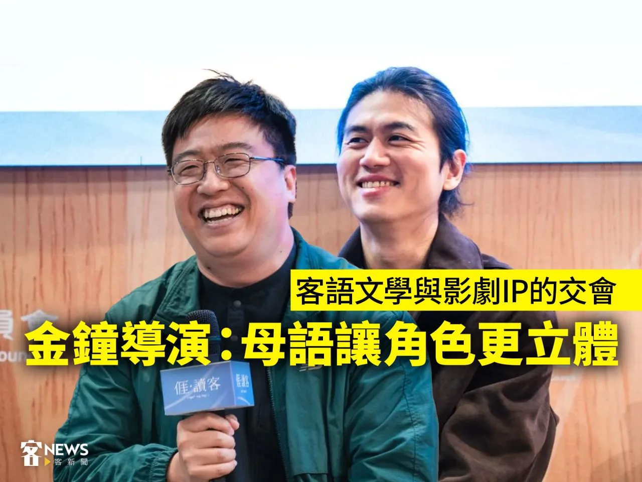 Read more about the article 客語文學與影劇IP的交會　金鐘導演：母語讓角色更立體