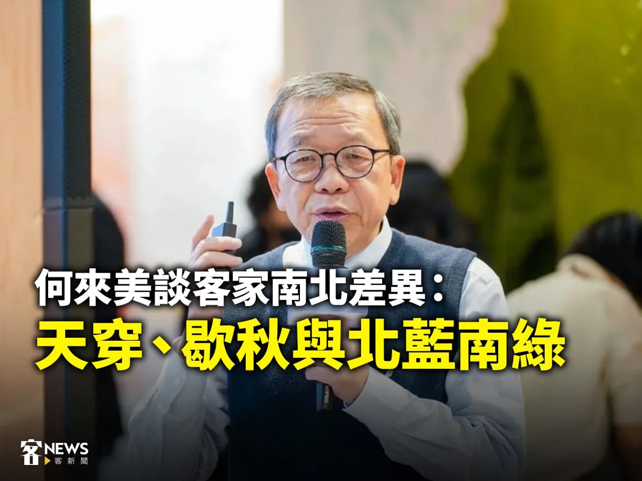 Read more about the article 書展客家／何來美談客家南北差異：天穿、歇秋與北藍南綠