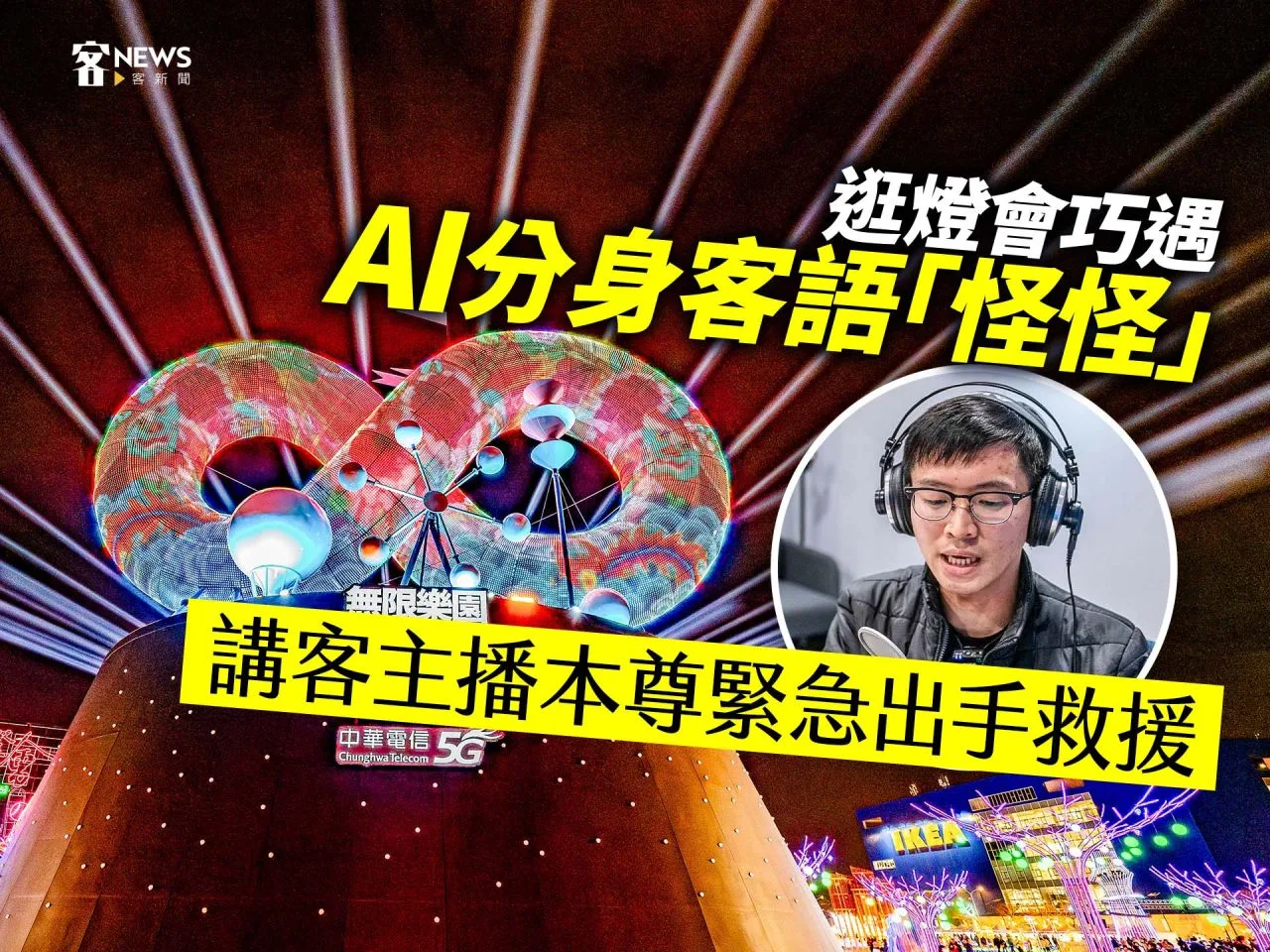 Read more about the article 逛燈會巧遇AI分身客語「怪怪」　講客主播本尊緊急出手救援