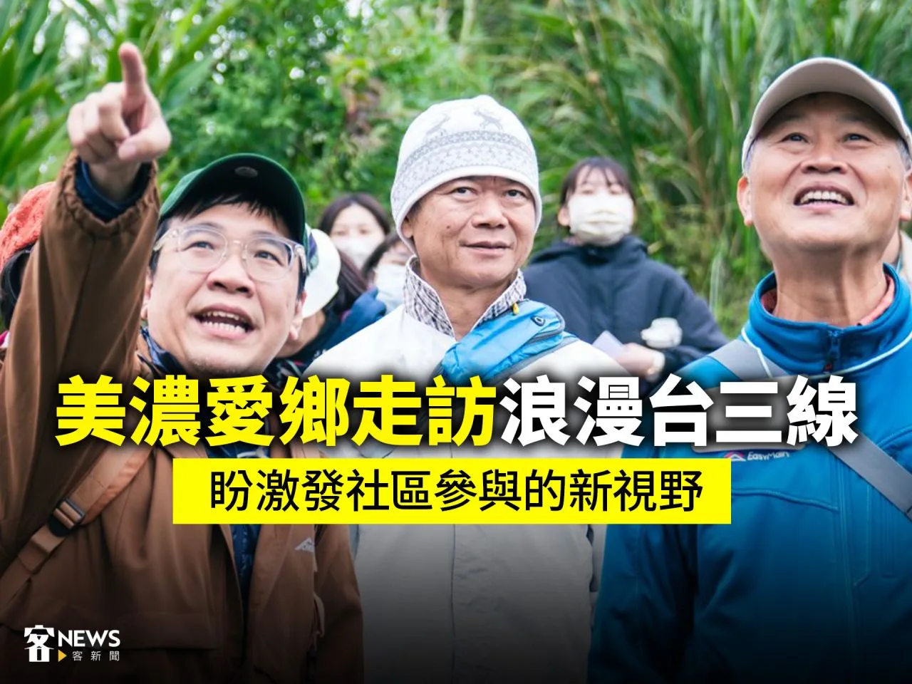 Read more about the article 美濃愛鄉走訪浪漫台三線　盼激發社區參與的新視野