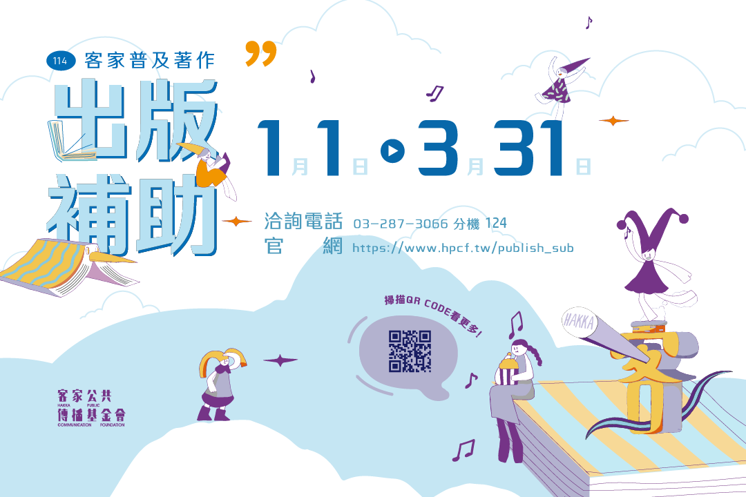 Read more about the article 【公告】114年度客家普及著作出版補助