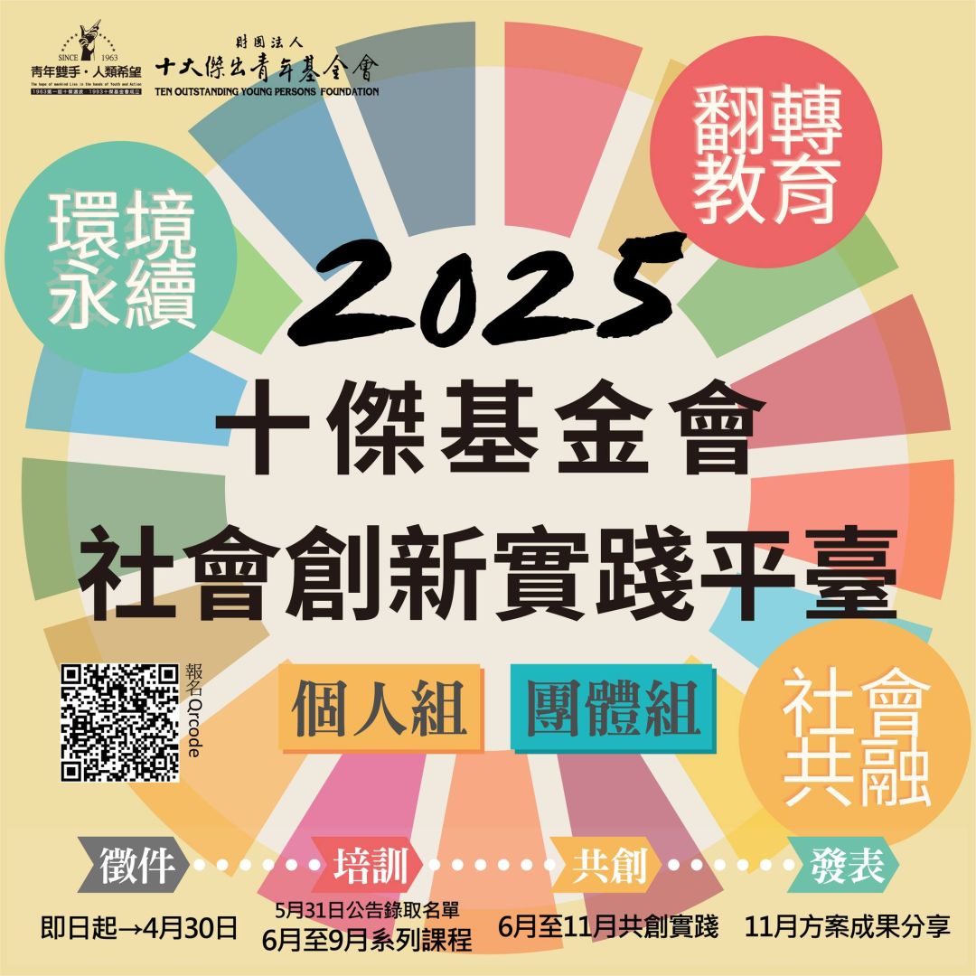 轉發:「十傑基金會社會創新實踐平臺」計畫開放申請