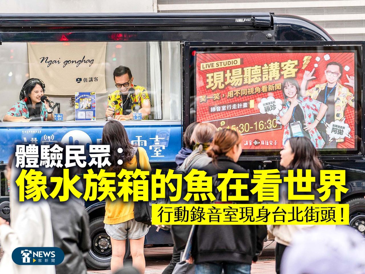 Read more about the article 行動錄音室現身台北街頭！ 體驗民眾：像水族箱的魚在看世界