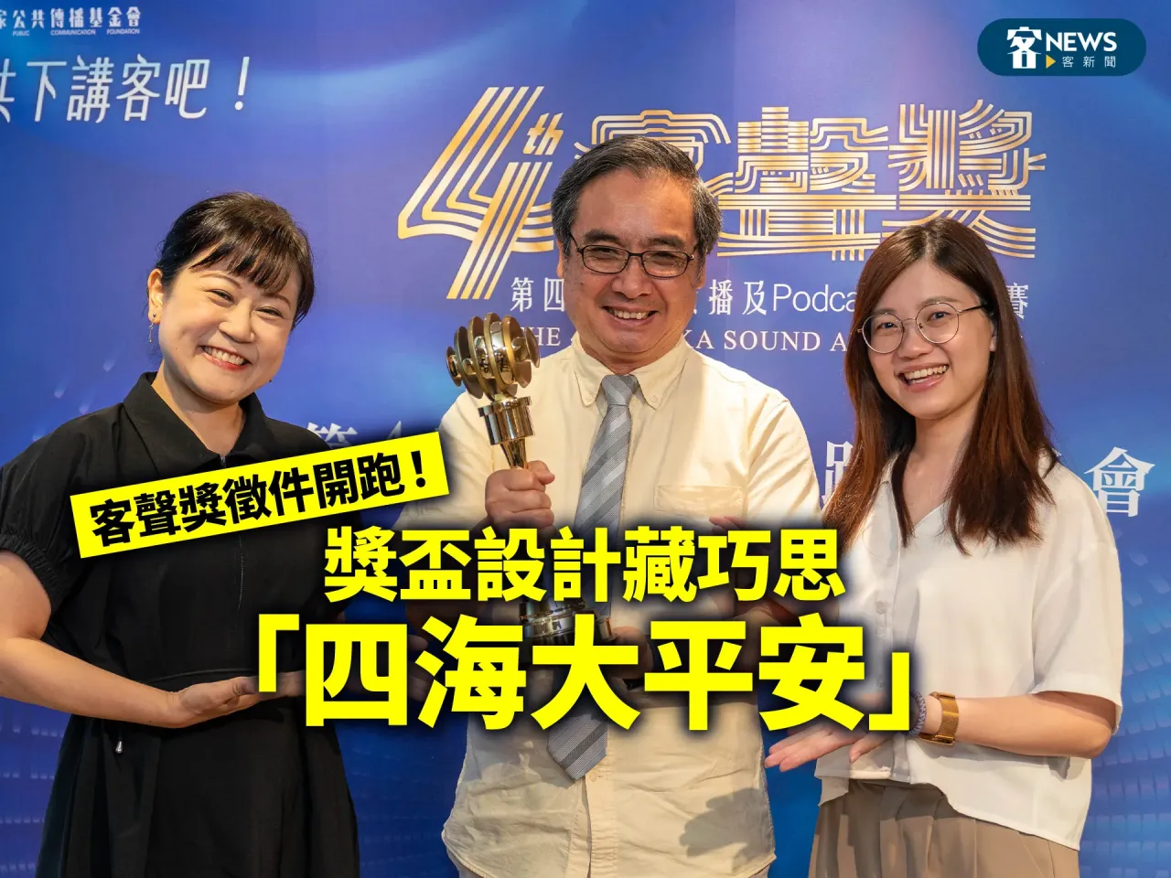 Read more about the article 客聲獎徵件開跑！獎盃設計藏巧思「四海大平安」