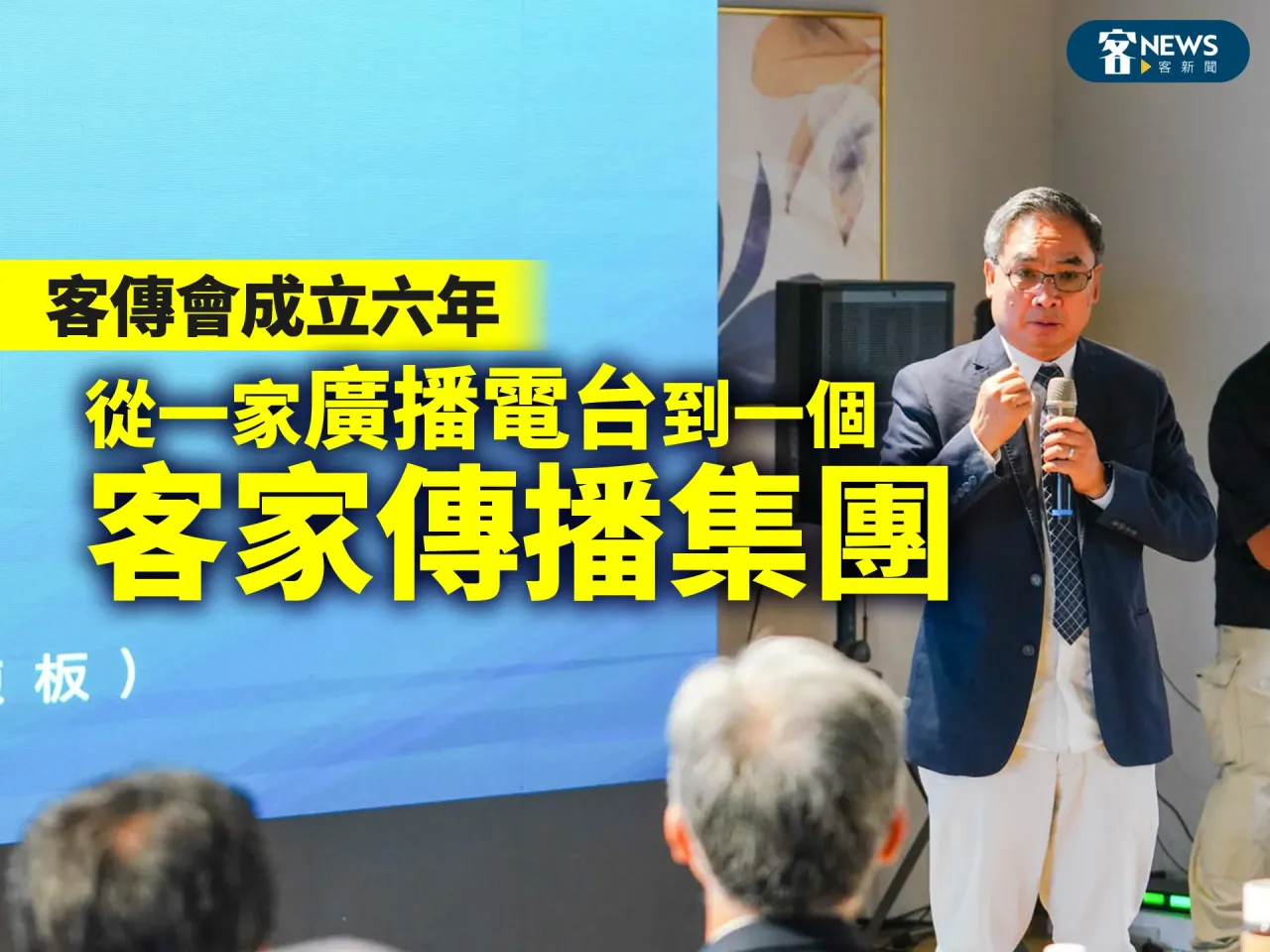 Read more about the article 客傳會成立6年　從一家廣播電台到一個客家傳播集團