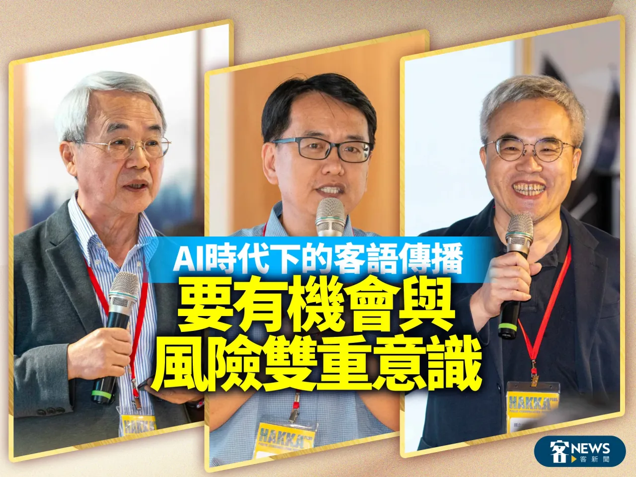 Read more about the article AI時代下的客語傳播　要有機會與風險雙重意識