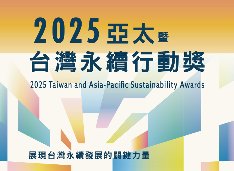 Read more about the article 「2025第五屆台灣永續行動獎之台灣傑出永續青年」徵選