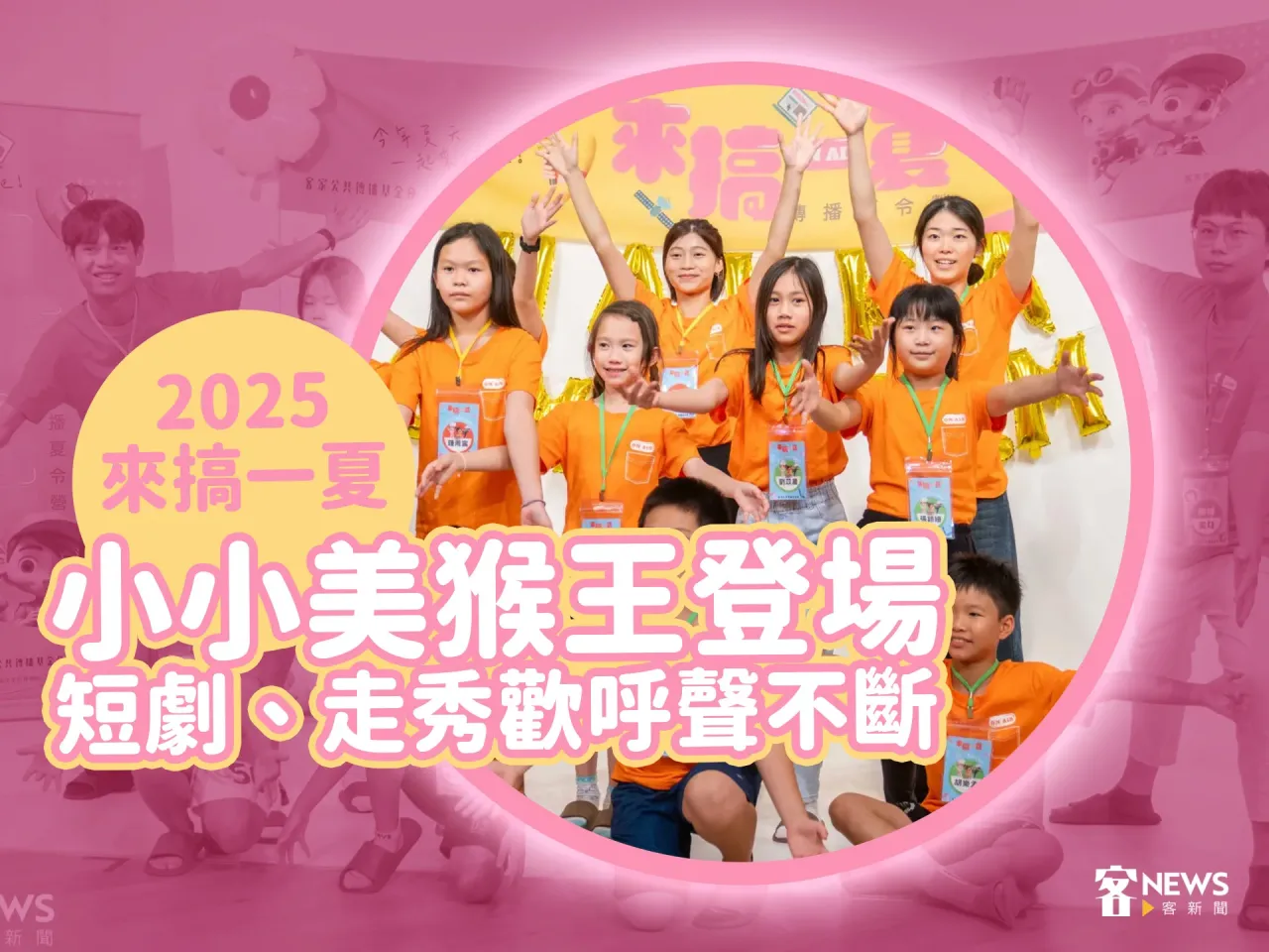 Read more about the article 2025來搞一夏／小小美猴王登場　短劇、走秀歡呼聲不斷
