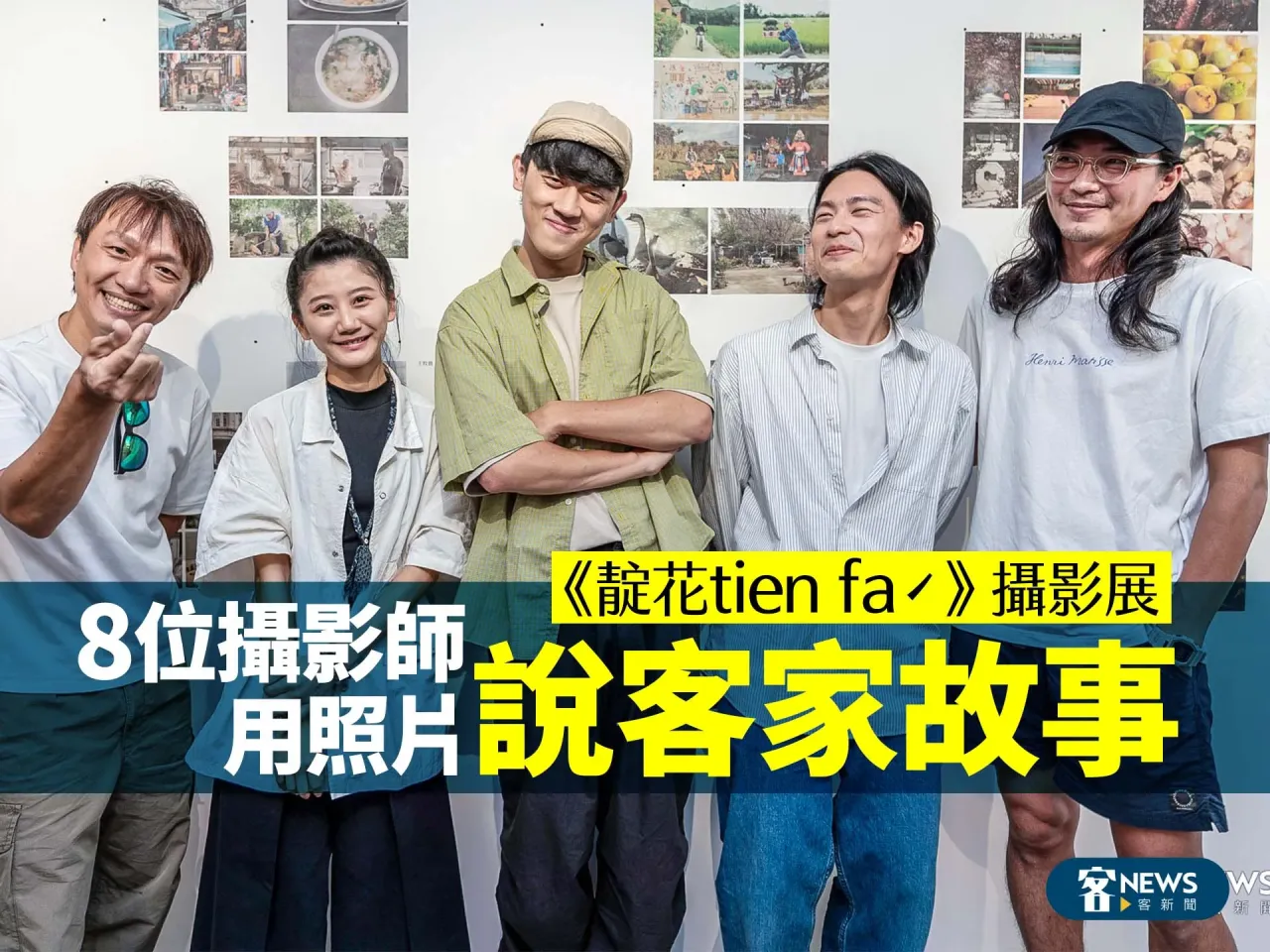 Read more about the article 《靛花tien faˊ》攝影展 　8位攝影師用照片說客家故事
