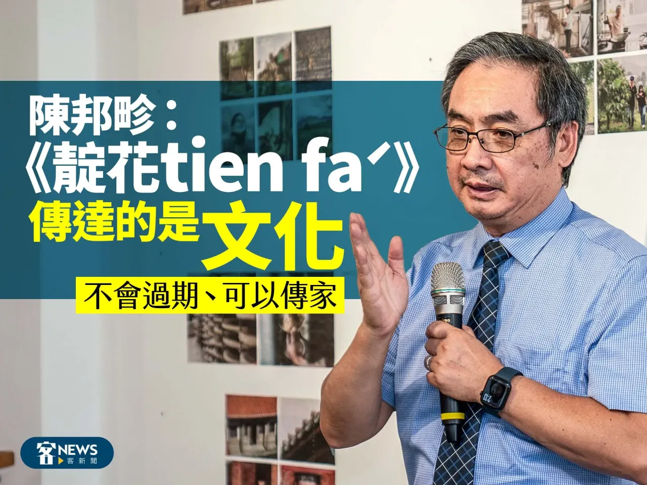 Read more about the article 陳邦畛：《靛花tien faˊ》傳達的是文化　不會過期、可以傳家