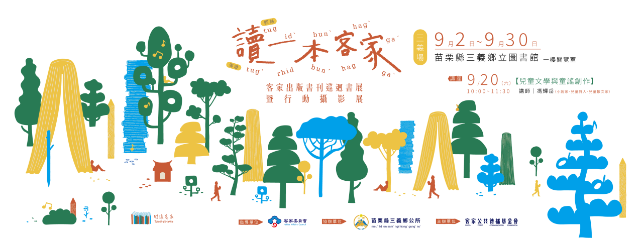 Read more about the article 「讀一本客家」出版書刊巡迴書展9月2日首站在三義鄉立圖書館開放參觀