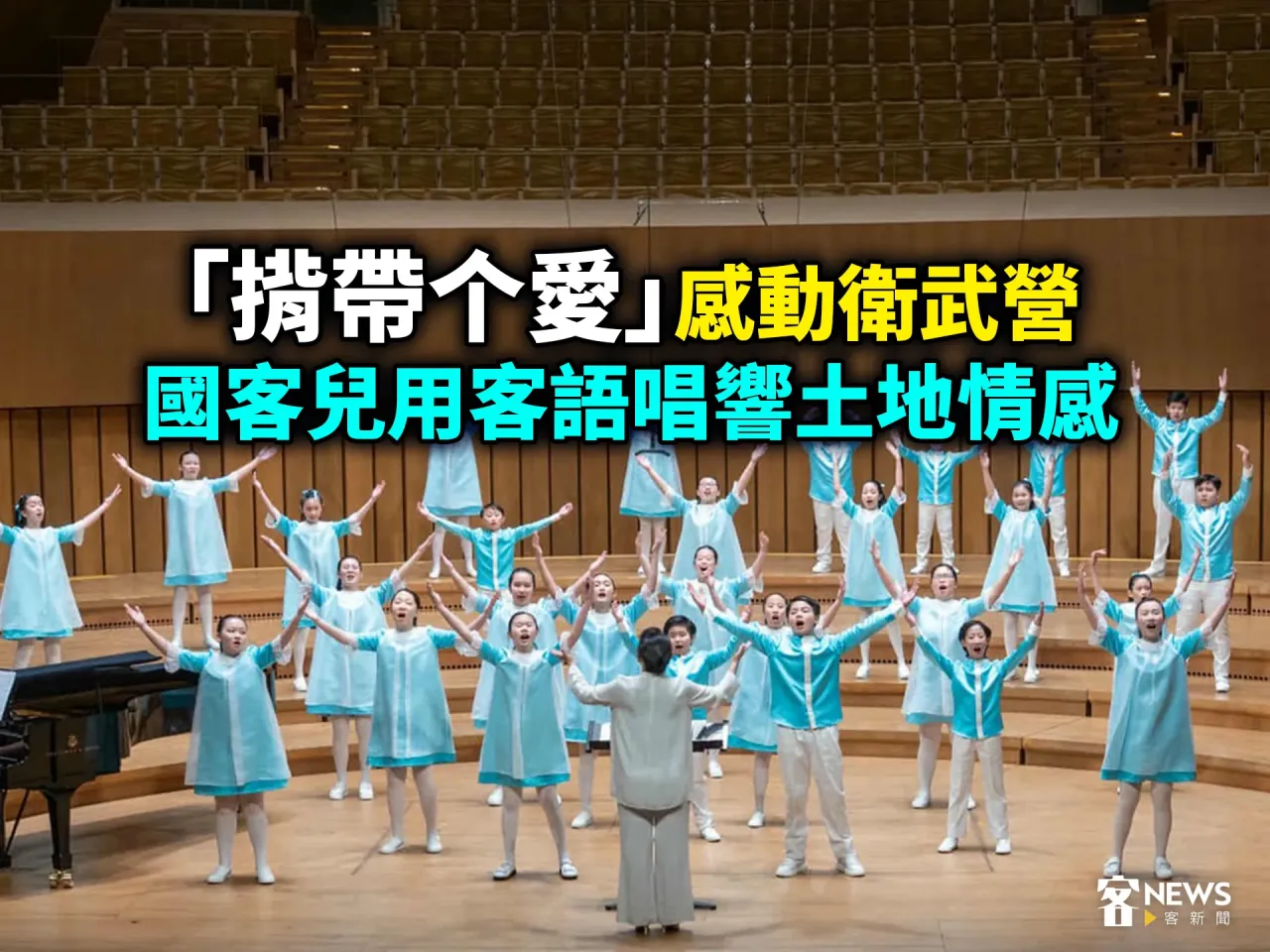 Read more about the article 「揹帶个愛」感動衛武營　國客兒用客語唱響土地情感