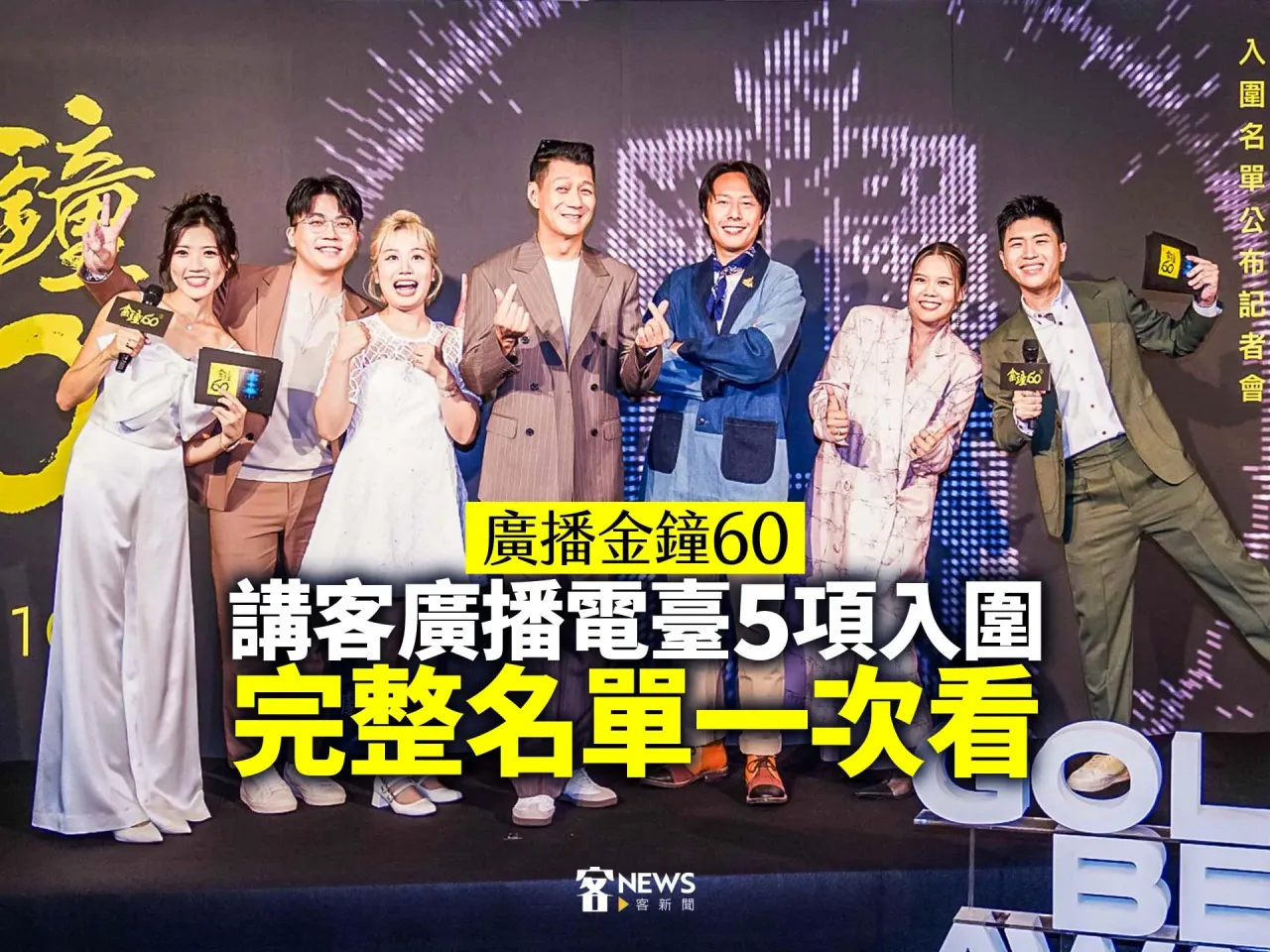 Read more about the article 廣播金鐘60／講客廣播電臺5項入圍　完整名單一次看