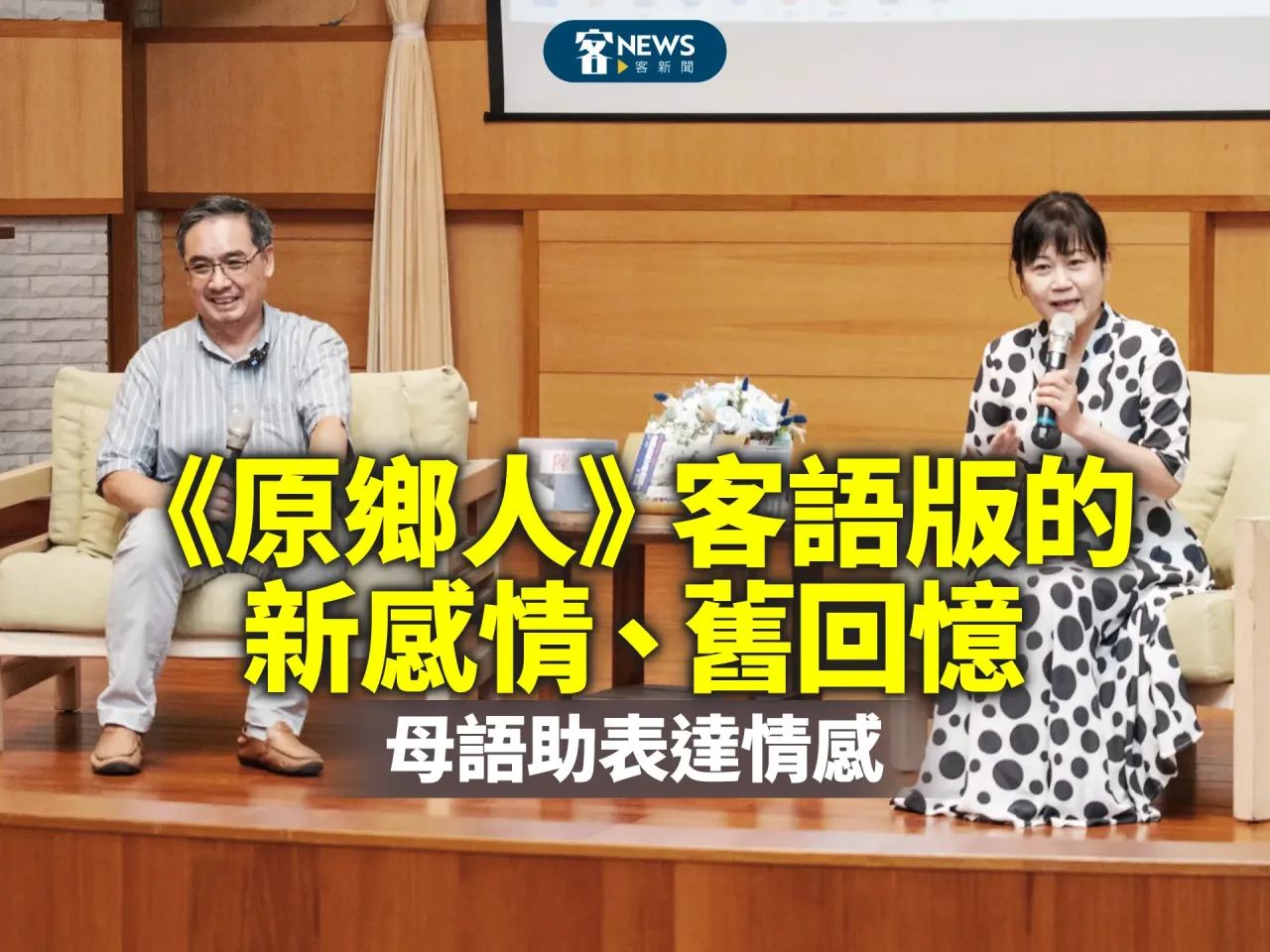 Read more about the article 《原鄉人》客語版勾起美濃舊回憶　陳邦畛：展現台灣文化底蘊