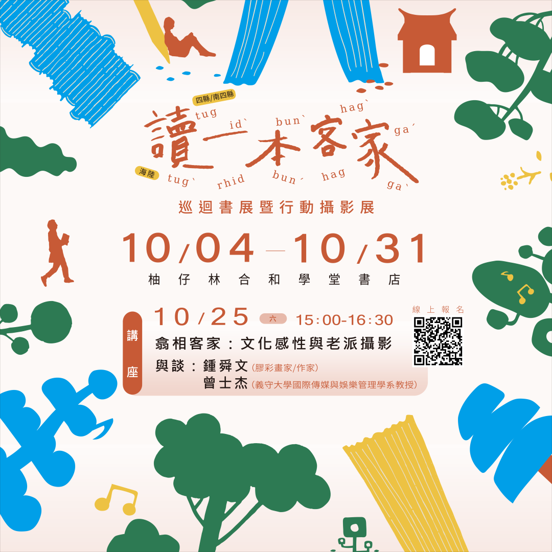 Read more about the article 「讀一本客家」巡迴書展 ╴10月巡迴至美濃的柚仔林合和書店學堂