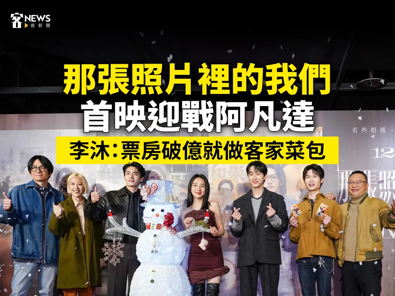 Read more about the article 《那張照片裡的我們》首映迎戰阿凡達　李沐：票房破億就做客家菜包