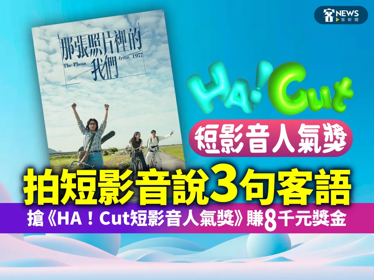 Read more about the article 拍短影音說三句客語　搶《HA！Cut短影音人氣獎》賺8千元獎金
