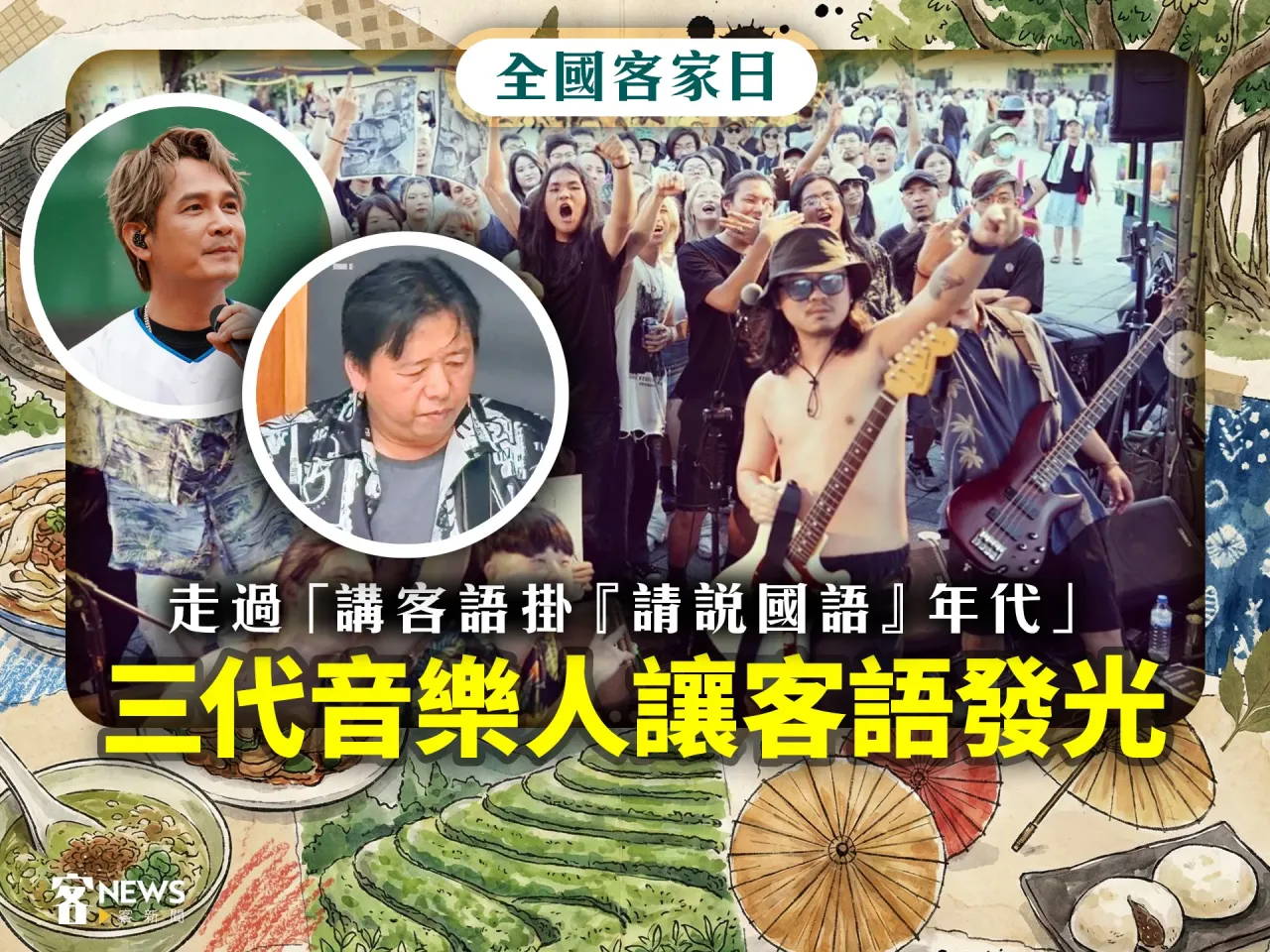 Read more about the article 全國客家日／走過「講客語掛『請說國語』年代」　三代音樂人讓客語發光