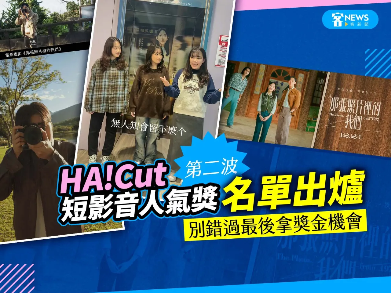 Read more about the article 第二波《HA!Cut短影音人氣獎》名單出爐　別錯過最後拿獎金機會